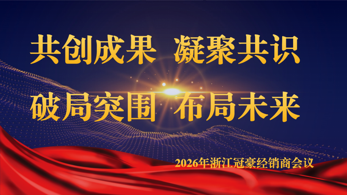 浙江冠豪2026年度經銷商會議圓滿落幕